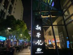 -荣府宴(南阳路店)