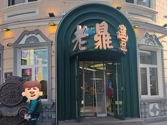 -老鼎丰(靖宇街总店)