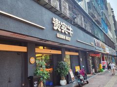 -贵宾牛·潮汕牛肉火锅(珠池总店)