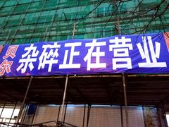 -老·贝尔杂碎馆
