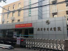 -玄武区新街口社区卫生服务中心