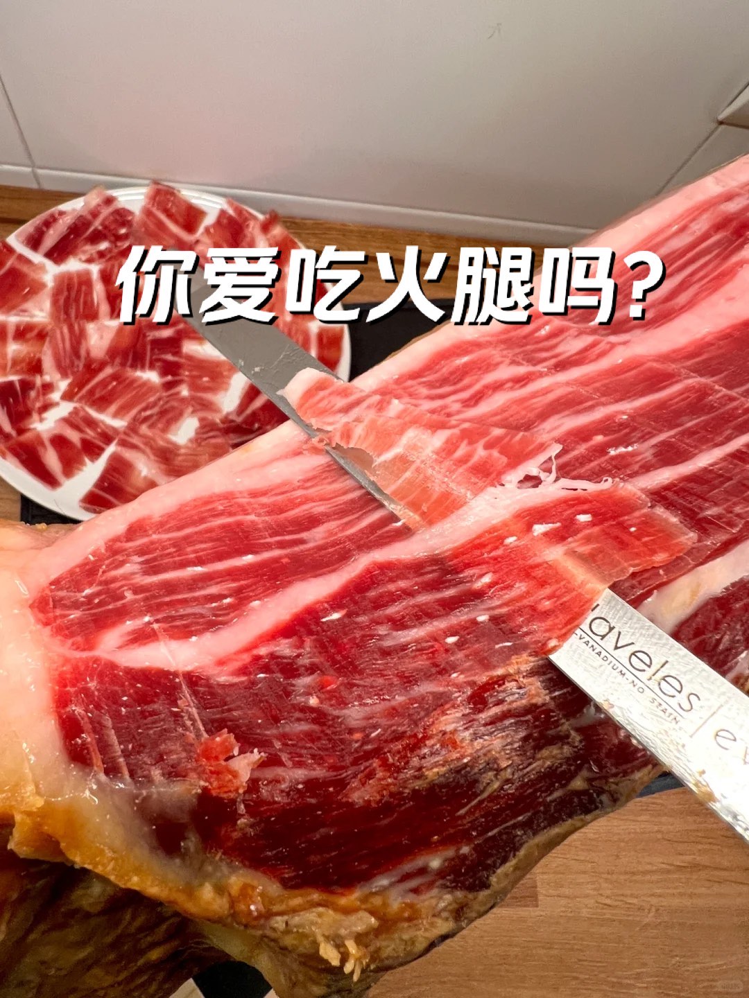 西班牙火腿出肉率图片