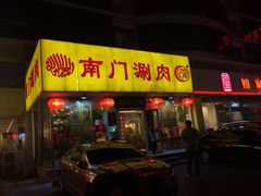 iphone_upload_pic-南门涮肉(北洼路店)