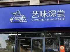-艺味深尝(云锦路店)