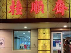 门面-桂顺斋(西花市店)