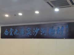 -沙河粉村·国家非遗传承(云台店)