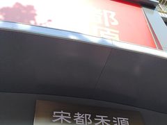 -宋都禾源·灌汤包子(汉兴路直营店)
