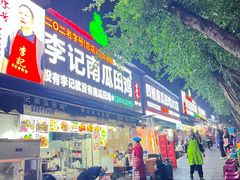 -二0二李记南瓜田鸡老字号(宜宾一店)