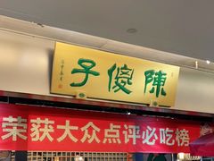 门面-陈傻子餐厅(世纪都会店)