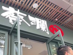 门面-蔡澜Pho·越南粉餐厅(海上世界店)