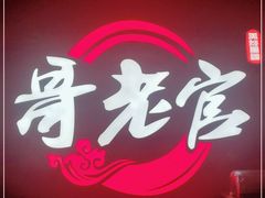 门面-哥老官重庆美蛙鱼头(虹口龙之梦店)
