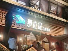 -那拉提之疆·新疆菜(美院店)
