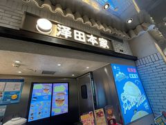 -泽田本家·铜锣烧(美罗城店)