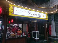 门面-蔡锅魁(军屯一店)