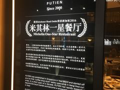 -莆田餐厅PUTIEN(三里屯店)