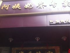 iphone_upload_pic-阿姨奶茶专卖(舌涧道杭州惠民路创始店)