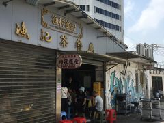 -渔记茶餐厅(渔村店)