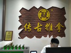 -传古推拿·古法按摩(义井路店)