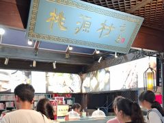 -桃源村(老门东店)