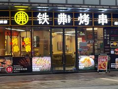 -许哥东北烧烤·铁丳烤串·宫后夹肉(繁花中心店)