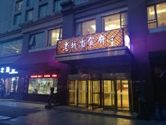 门面-老城南食府(宣武门东大街店)