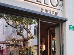 -Apollo·西班牙小酒馆(安福路店)