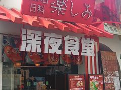 -有喜屋·鲜鸡烧鸟·居酒屋(安龙路店)