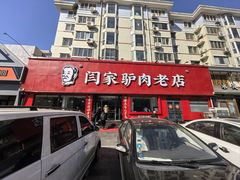 -闫家驴肉老店(华电一校店)