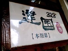 -建国328 本帮小馆·面馆