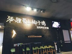 -狐狸爱上椰子鸡(滨江星光大道店)