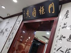 -门框胡同百年卤煮(新街口店)