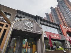 -西塔老太太泥炉烤肉(望京一店)