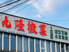 -九隆徽菜(清河店)