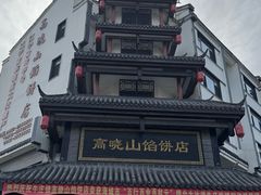 -高晓山馅饼店(牛庄百年店)