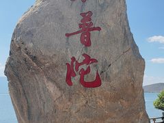 -小普陀