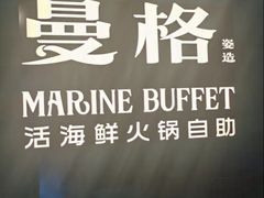 -曼格蒸汽活海鲜·榴莲自助(皇庭广场店)