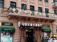 门面-马迭尔德式西餐精酿啤酒屋(中央大街店)