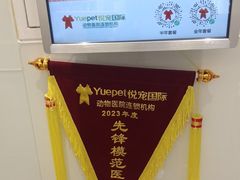 -悦宠动物医院(京丰分院)