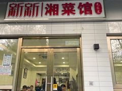 门面-新新湘菜馆(新中街二条店)