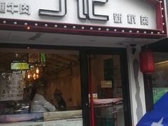 门面-丁记盐蘸牛肉·新杭菜(河东路店)