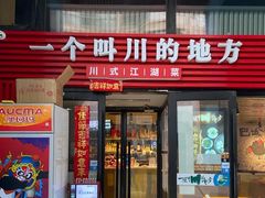 -一个叫川的地方(麒麟新天地店)
