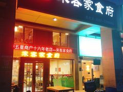 门面-来客家食府 · 福建客家菜(厦禾路店)