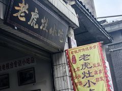 -老虎灶小吃