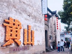 -黎阳老街