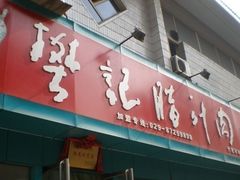 -樊记腊汁肉(竹笆市总店)