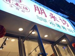 门面-全渔村小海鲜