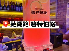 -碧特博格啤酒花园餐厅(芜湖路店)