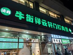 -清真牛街祥云轩门钉肉饼(左家庄店)