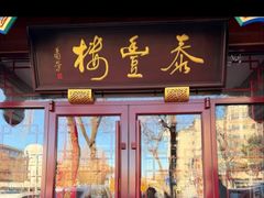 -泰丰楼(前门西大街店)