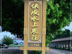 -侠成水上农庄(工业大道店)